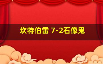 坎特伯雷 7-2石像鬼